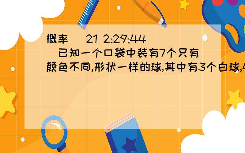 概率 (21 2:29:44)已知一个口袋中装有7个只有颜色不同,形状一样的球,其中有3个白球,4个黑球.（1）求从中随机取出一个黑球的概率是多少?（2）如往口袋中再放入x个白球和y个黑球,从口袋中随