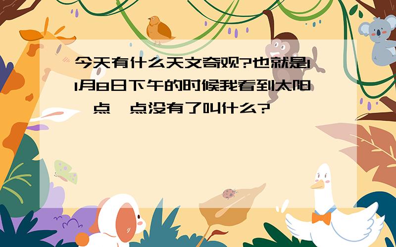 今天有什么天文奇观?也就是11月8日下午的时候我看到太阳一点一点没有了叫什么?