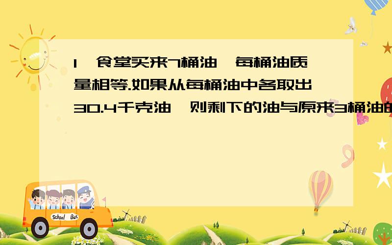 1、食堂买来7桶油,每桶油质量相等.如果从每桶油中各取出30.4千克油,则剩下的油与原来3桶油的质量相等.原来每桶油重多少千克?2、0.68÷0.95（用竖式计算）3、0.96÷4÷2.510.1×8.76.9÷0.3×15.2（第