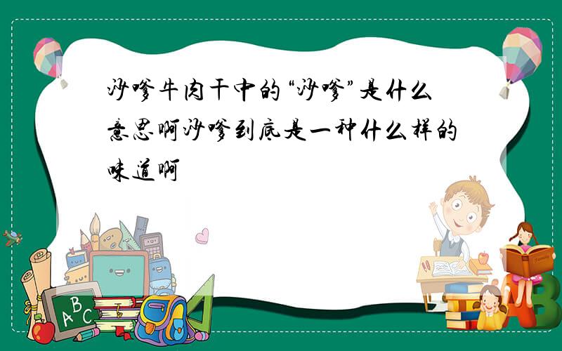 沙嗲牛肉干中的“沙嗲”是什么意思啊沙嗲到底是一种什么样的味道啊