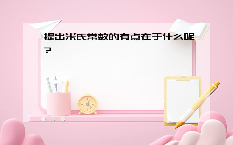 提出米氏常数的有点在于什么呢?