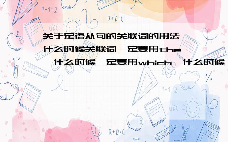 关于定语从句的关联词的用法,什么时候关联词一定要用the,什么时候一定要用which,什么时候一定要用who哪?还有It was the ship which brought you to England.哪里出错了?