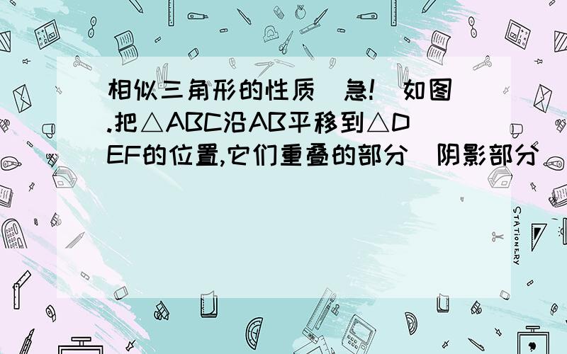 相似三角形的性质（急!）如图.把△ABC沿AB平移到△DEF的位置,它们重叠的部分（阴影部分）的面积是△ABC的面积的一半,若AB=平方根2,求三角形移动距离AD的长.