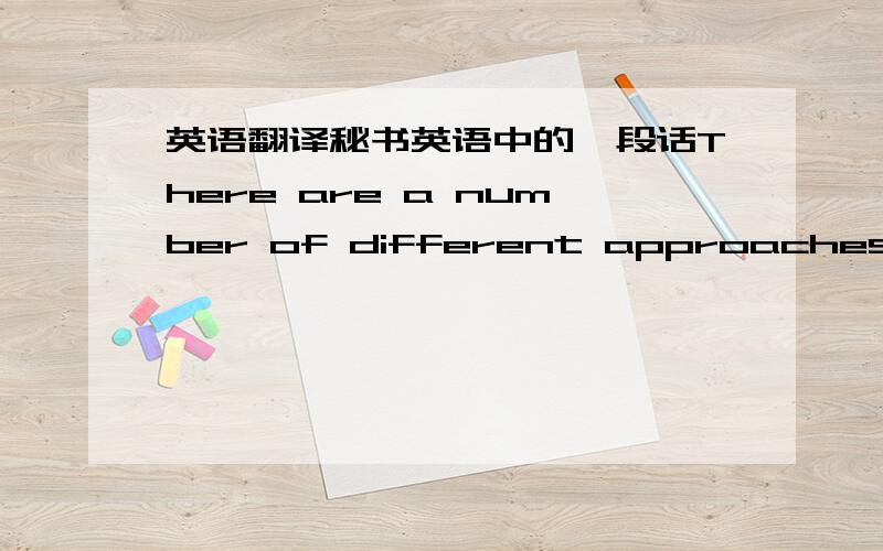 英语翻译秘书英语中的一段话There are a number of different approaches an interviewer can take.Perhaps the most common is the clarification interview,in which the interviewer asks general questions about points on your resume that he’d l