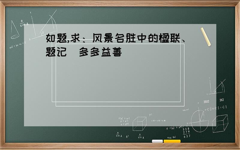 如题,求：风景名胜中的楹联、题记（多多益善）