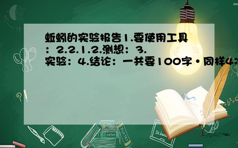 蚯蚓的实验报告1.要使用工具：2.2.1.2.测想：3.实验：4.结论：一共要100字·同样4次