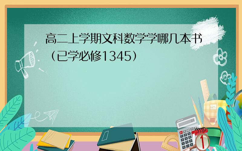 高二上学期文科数学学哪几本书（已学必修1345）