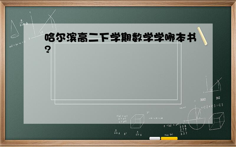 哈尔滨高二下学期数学学哪本书?