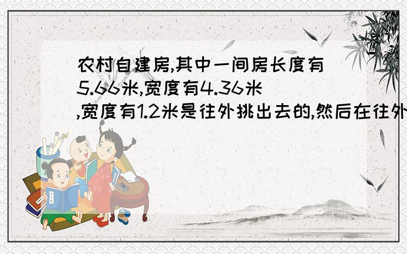 农村自建房,其中一间房长度有5.66米,宽度有4.36米,宽度有1.2米是往外挑出去的,然后在往外挑的分界那里用了一条长5.66米的梁,把宽度分为3.16米和1.2米,问：还用不用在长度5.66米的中间加一条