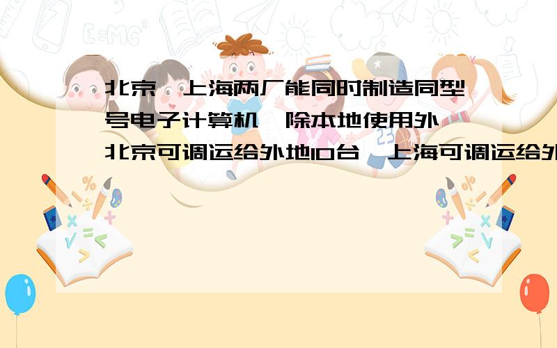 北京、上海两厂能同时制造同型号电子计算机,除本地使用外,北京可调运给外地10台,上海可调运给外地4台,现协议给重庆8台,武汉6台,北京到武汉每台运费400元,北京到重庆每台运费800元,上海到