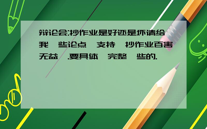 辩论会:抄作业是好还是坏请给我一些论点,支持