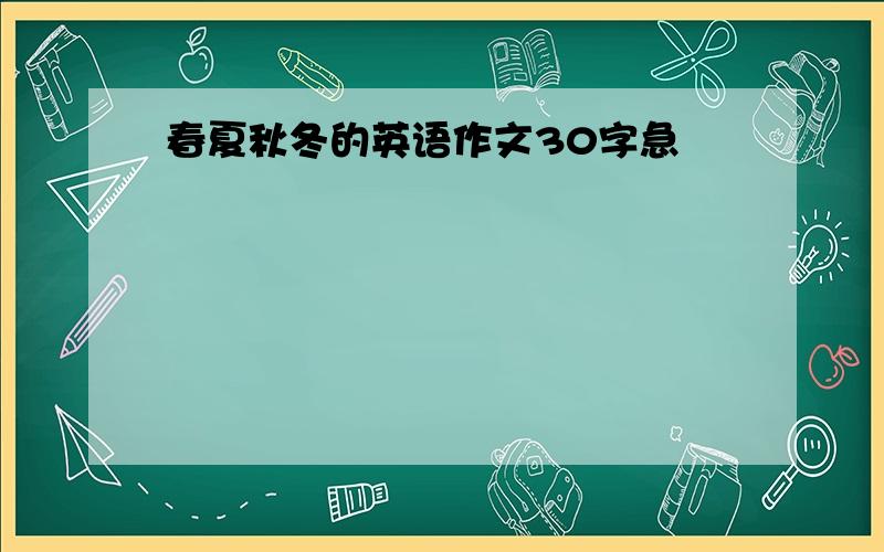 春夏秋冬的英语作文30字急