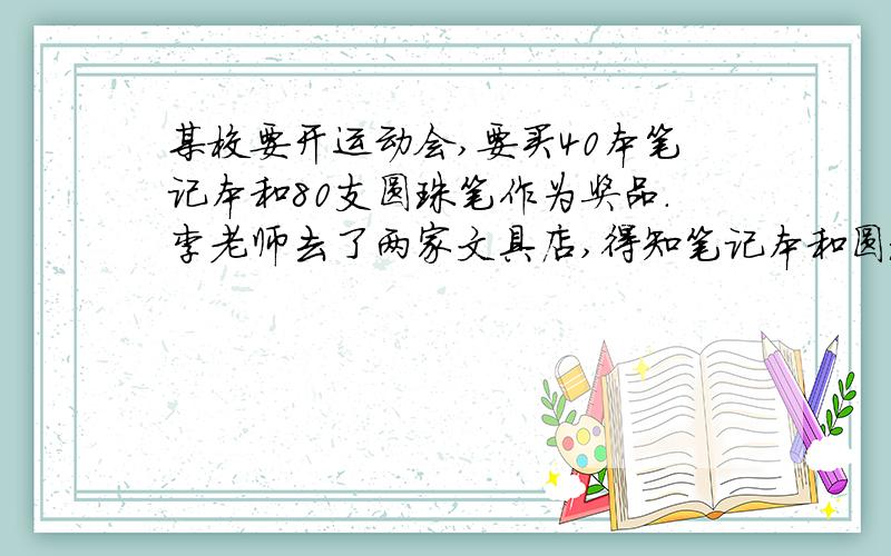 某校要开运动会,要买40本笔记本和80支圆珠笔作为奖品.李老师去了两家文具店,得知笔记本和圆珠笔的零售价分别是3元和2元.但甲文具店承诺：若笔记本按零售价购买,则圆珠笔可打七折；乙