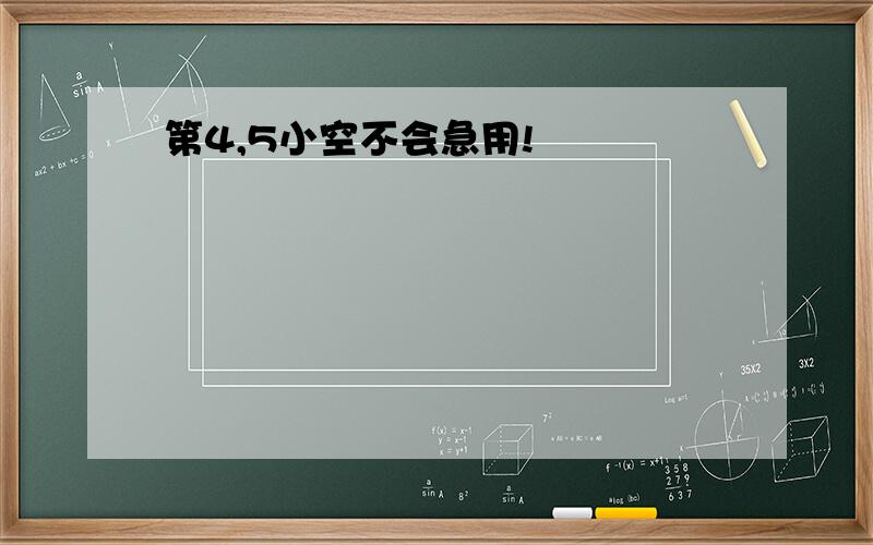 第4,5小空不会急用!