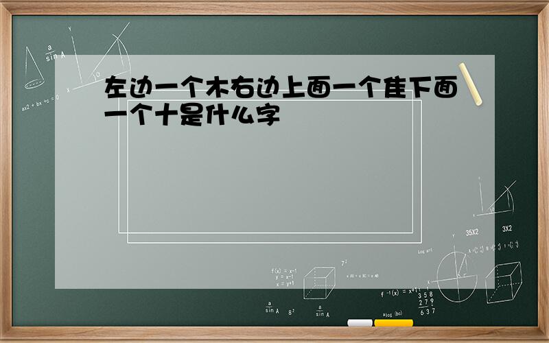 左边一个木右边上面一个隹下面一个十是什么字