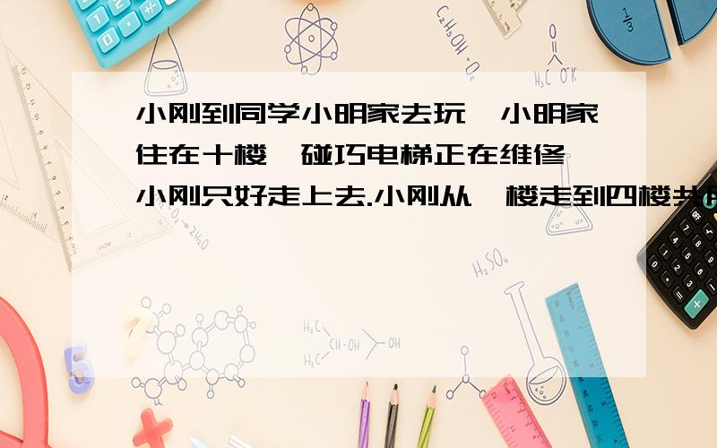 小刚到同学小明家去玩,小明家住在十楼,碰巧电梯正在维修,小刚只好走上去.小刚从一楼走到四楼共用了四十八秒.请问他以同样的速度走到10楼需要多少时间?