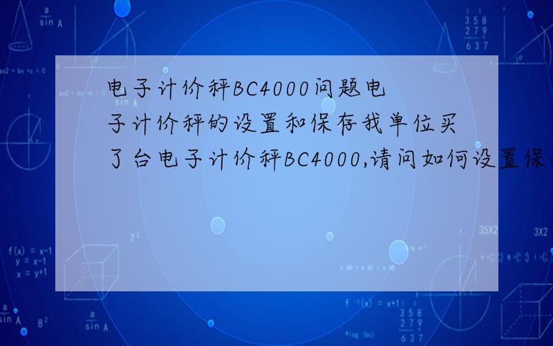 电子计价秤BC4000问题电子计价秤的设置和保存我单位买了台电子计价秤BC4000,请问如何设置保存到5号安键内,