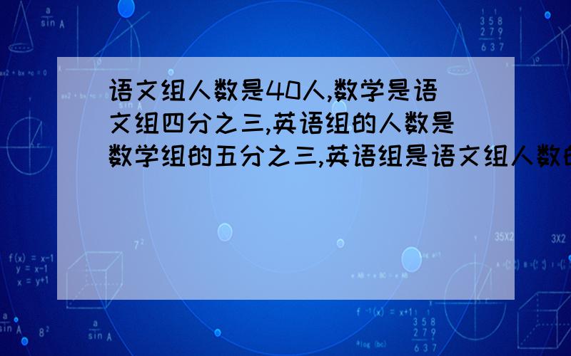 语文组人数是40人,数学是语文组四分之三,英语组的人数是数学组的五分之三,英语组是语文组人数的几分之几