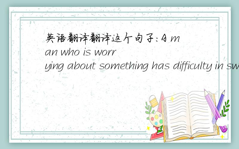 英语翻译翻译这个句子：A man who is worrying about something has difficulty in swallowing anything dry,because it mskes him lose his appetite.size可用作_______________,意为“按尺寸排列”