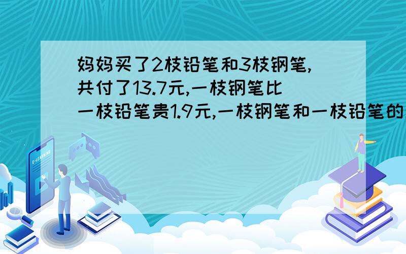 妈妈买了2枝铅笔和3枝钢笔,共付了13.7元,一枝钢笔比一枝铅笔贵1.9元,一枝钢笔和一枝铅笔的单价各是多少用方程和算数解