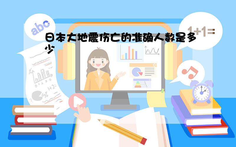 日本大地震伤亡的准确人数是多少