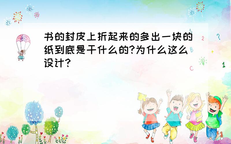 书的封皮上折起来的多出一块的纸到底是干什么的?为什么这么设计?