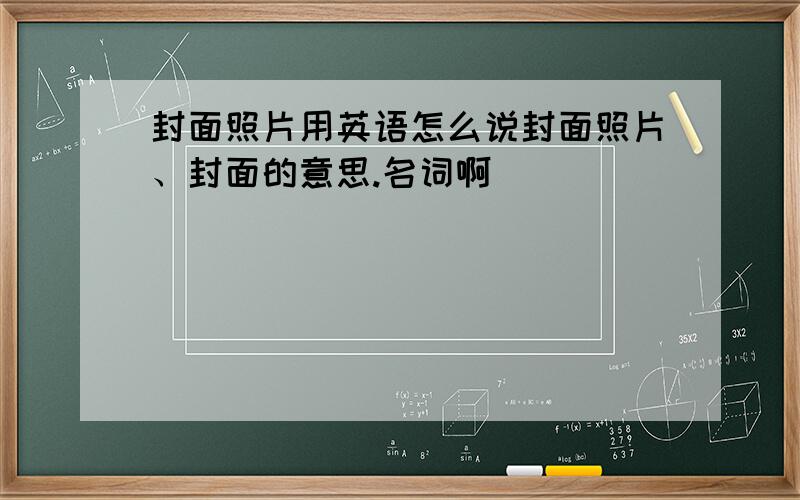 封面照片用英语怎么说封面照片、封面的意思.名词啊