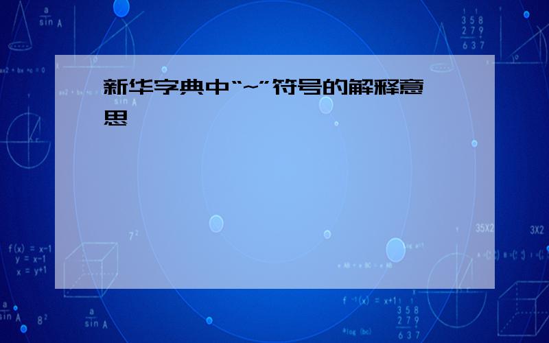 新华字典中“~”符号的解释意思