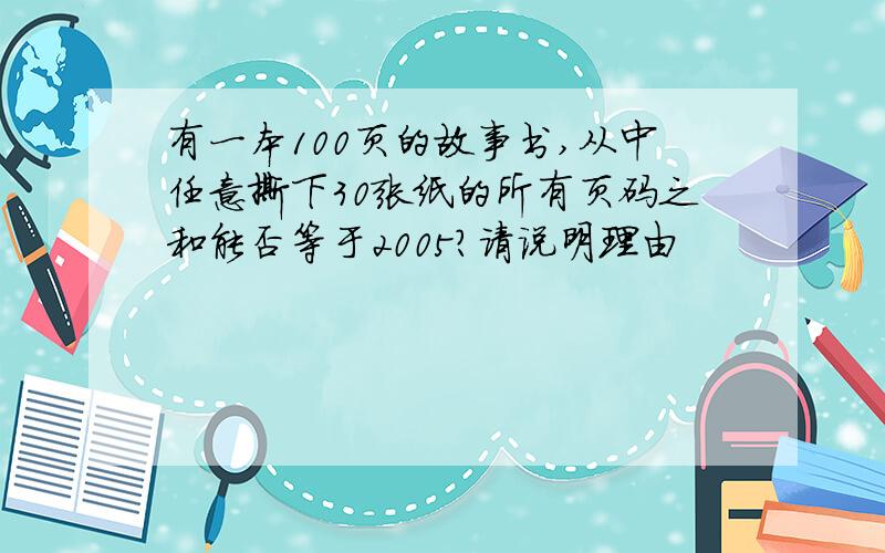 有一本100页的故事书,从中任意撕下30张纸的所有页码之和能否等于2005?请说明理由