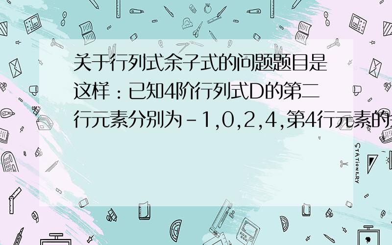 关于行列式余子式的问题题目是这样：已知4阶行列式D的第二行元素分别为-1,0,2,4,第4行元素的余子式依次为2,10,y,4,求y,最好带点步骤