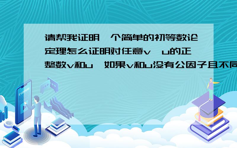 请帮我证明一个简单的初等数论定理怎么证明对任意v>u的正整数v和u,如果v和u没有公因子且不同时是奇数,则公式A=v^2-u^2B=2uvC=v^2+u^2产生了全部的素毕达哥拉斯三元数（素毕达哥拉斯三元数是