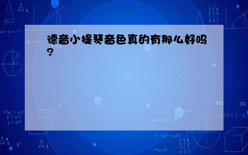 德音小提琴音色真的有那么好吗?