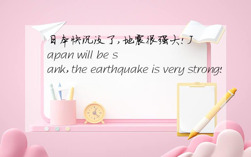 日本快沉没了,地震很强大!Japan will be sank,the earthquake is very strong!