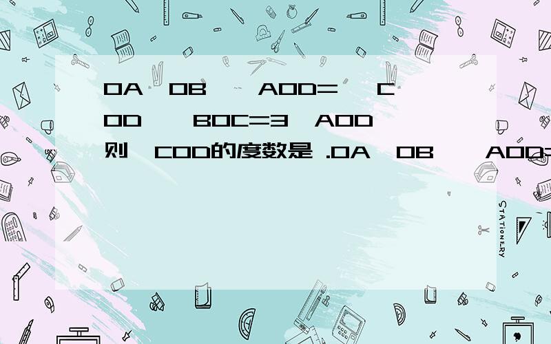 OA⊥OB,∠AOD= ∠COD,∠BOC=3∠AOD,则∠COD的度数是 .OA⊥OB,∠AOD= 1/2∠COD,∠BOC=3∠AOD,则∠COD的度数是 .