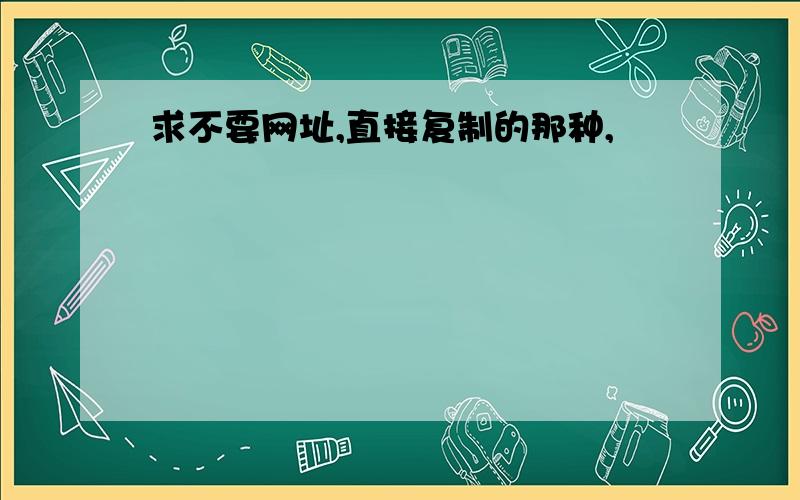 求不要网址,直接复制的那种,