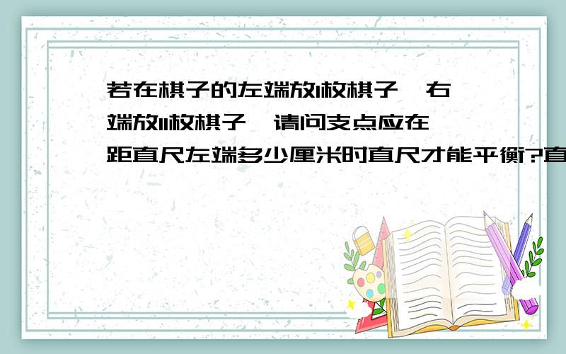 若在棋子的左端放1枚棋子,右端放11枚棋子,请问支点应在距直尺左端多少厘米时直尺才能平衡?直尺长6厘米