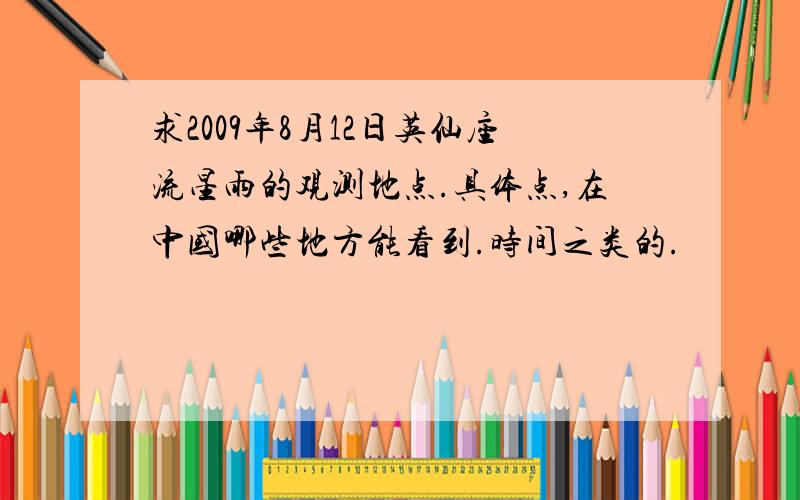 求2009年8月12日英仙座流星雨的观测地点.具体点,在中国哪些地方能看到.时间之类的.