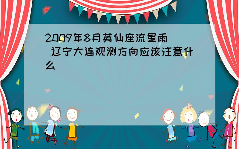 2009年8月英仙座流星雨  辽宁大连观测方向应该注意什么