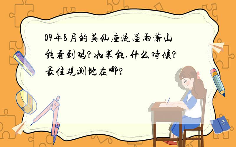 09年8月的英仙座流星雨萧山能看到吗?如果能,什么时候?最佳观测地在哪?