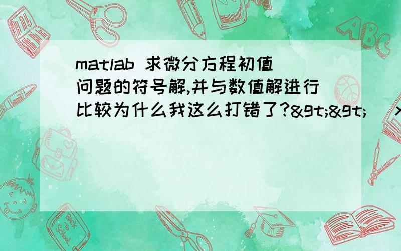 matlab 求微分方程初值问题的符号解,并与数值解进行比较为什么我这么打错了?>> [x,y]=dsolve('x*(D2y)+(1-n)*(Dy)+y=0','y(0)=0','Dy(0)=0','x')Warning:Solutions are possibly missing.[solvin