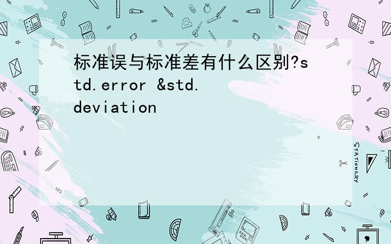 标准误与标准差有什么区别?std.error &std.deviation