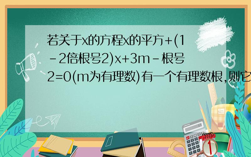 若关于x的方程x的平方+(1-2倍根号2)x+3m-根号2=0(m为有理数)有一个有理数根,则它的另一个根为?