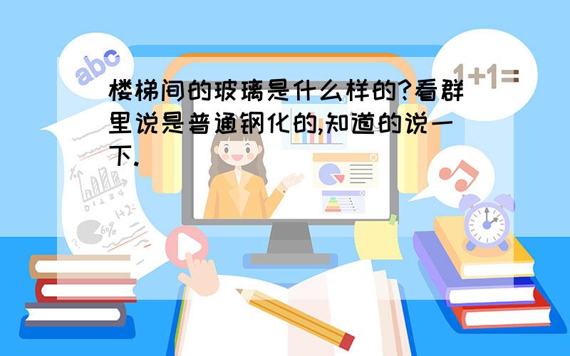 楼梯间的玻璃是什么样的?看群里说是普通钢化的,知道的说一下.