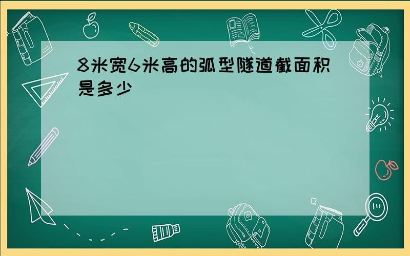 8米宽6米高的弧型隧道截面积是多少