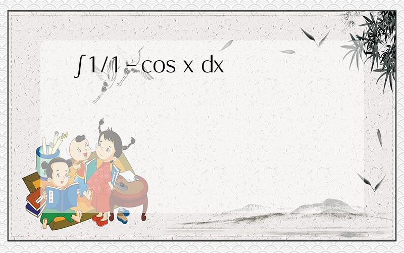 ∫1/1-cos x dx