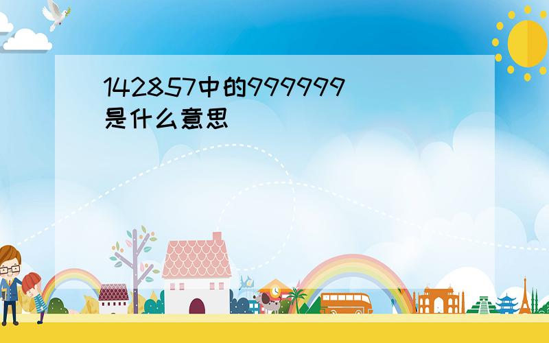 142857中的999999是什么意思