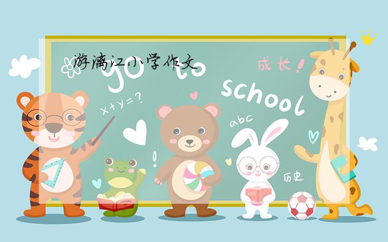 游漓江小学作文