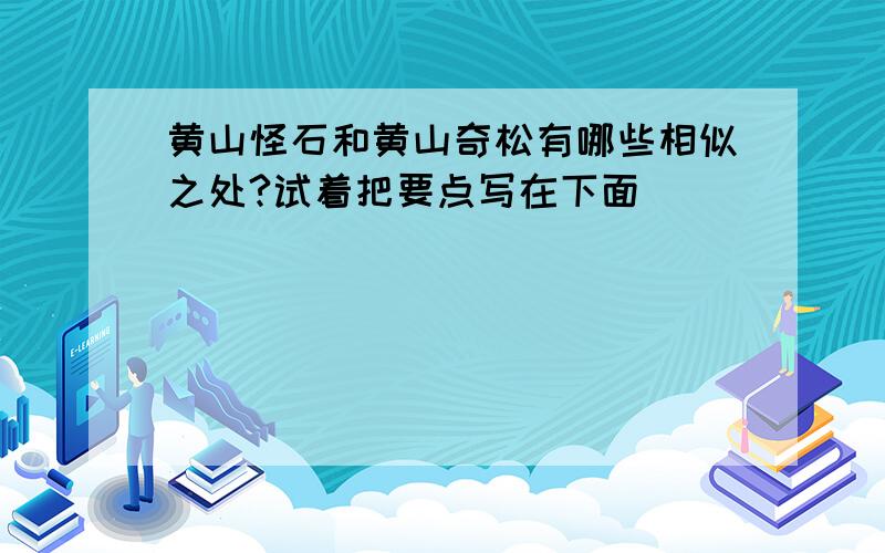 黄山怪石和黄山奇松有哪些相似之处?试着把要点写在下面