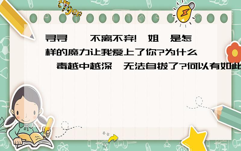 寻寻幂幂不离不弃!幂姐,是怎样的魔力让我爱上了你?为什么幂毒越中越深,无法自拔了?何以有如此多的人讨厌幂姐?幂姐有什么错?