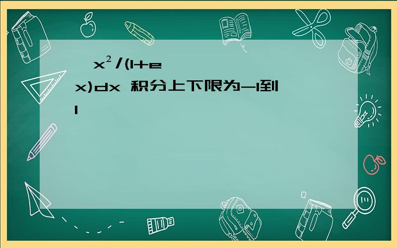 ∫x²/(1+e^x)dx 积分上下限为-1到1